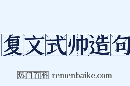 复文式帅造句是什么意思的图片